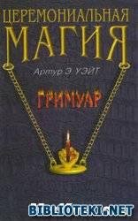 Уайт.Церемониальная магия