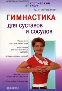 Асташенко - Гимнастика для сосудов и сус
