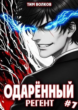 Тим Волков Одаренный регент. Книга 7