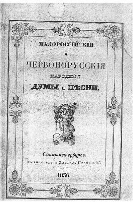 лукашевич п.а. - малороссийские и червон