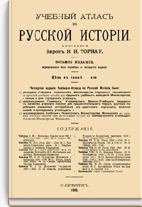 Учебный атлас по русской истории