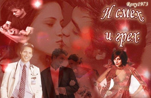 И смех,и грех