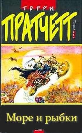 Терри Пратчетт - Море и рыбки