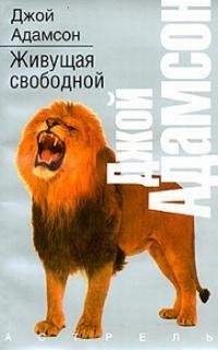 Джой Адамсон - 2.Живущая свободной