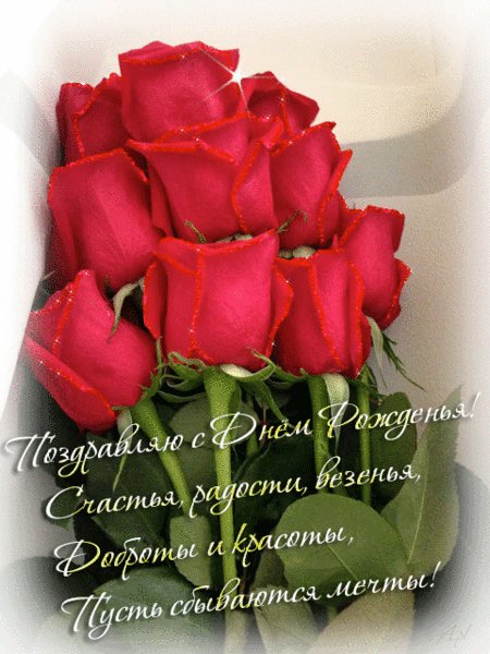 С Днём рождения!