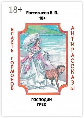 Господин Грех. Власть гормонов. Антирассказы (2025)