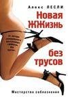 Novaya zhzhizn bez trusov