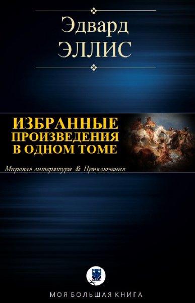 Эдвард Эллис. Избранное