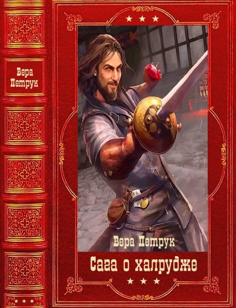 Вера Петрук "Сага о халруджи". Компиляция. Книги 1-8