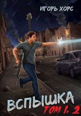 Хорс Игорь Вспышка. Том 1, 2 (2023)