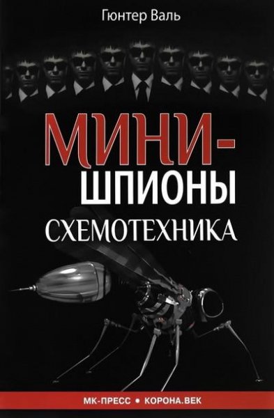Валь. Минишпионы. Схемотехника