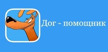 Дог-помощник v.1.2.3 premium
