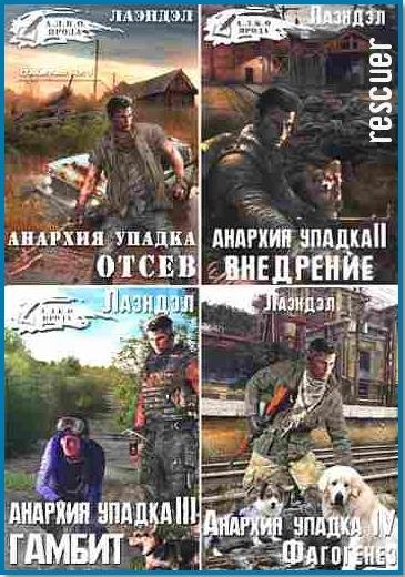 Цикл Анархия упадка [14 книг] (2018-2024) FB2