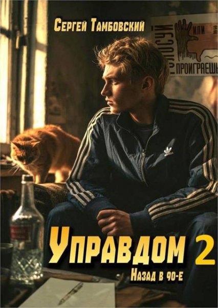 Управдом назад в 90-е-2.С.Тамбовский