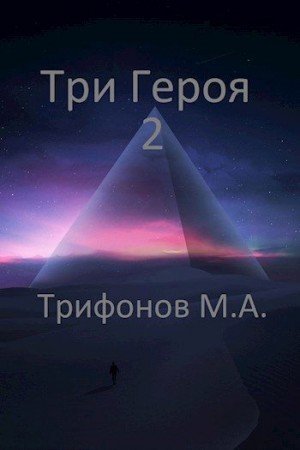 Трифонов Михаил Три Героя 2 (2023)