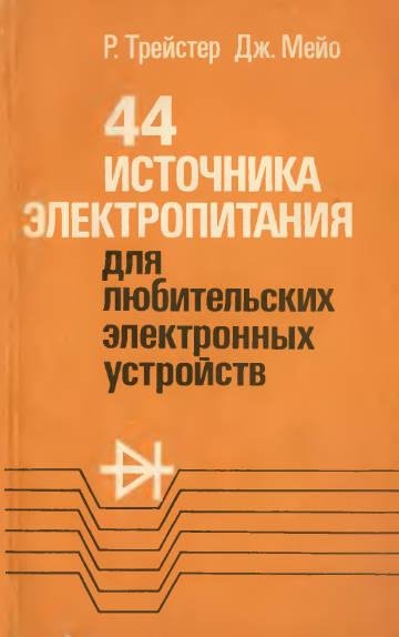 44 ИЭП для любительских электронных устройств 1990