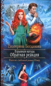 Обратная реакция. Взрывная натура 2