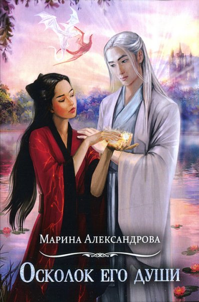 Aleksandrova Marina Oskolok ego dushi
