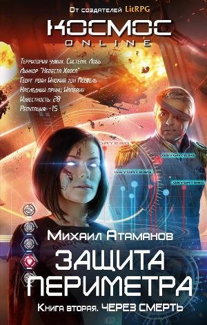Защита Периметра 2.Через Смерть.