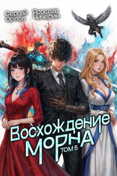 Сергей Орлов, Ярослав Чичерин Восхождение Морна. Том 5