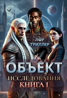 Летта Ника Объект Исследования (2025)