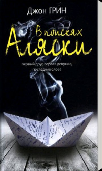 Джон Грин "В поисках Аляски"