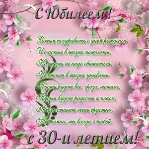 otkrytka-k-ubileu-30-let