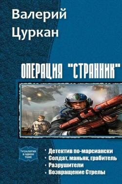 Операция Странник. Тетралогия
