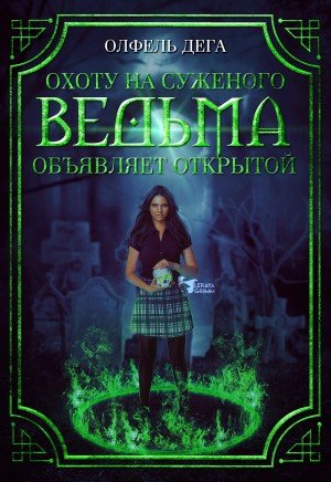Дега Олфель Охоту на суженого ведьма объявляет открытой