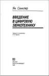 Я.Синклер-Введение в цифровую звукотехни