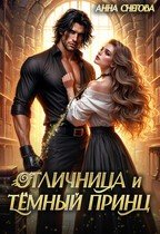 Снегова Анна Отличница и Тёмный принц (2025)