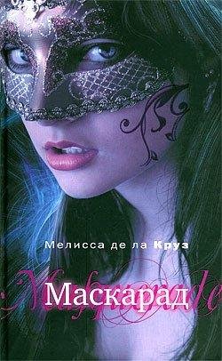Мелисса де ла Круз.МАСКАРАД