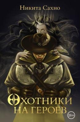 Никита Сахно Охотники на героев. Книга 1