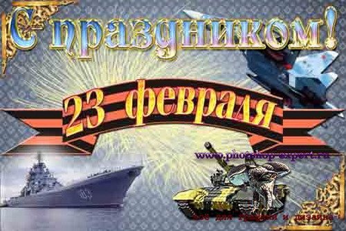 23 февраля
