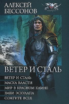 Бессонов Алексей Цикл "Ветер и сталь"