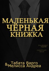 ТАБАТА ВАРГО-МАЛЕНЬКАЯ ЧЕРНАЯ КНИЖКА