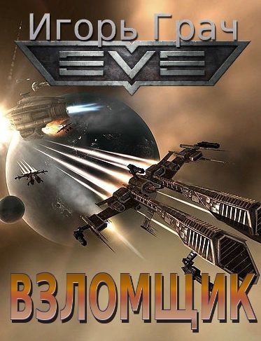 Грач. Взломщик