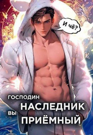 Новиков Николай Господин наследник, вы приемный. Том 1