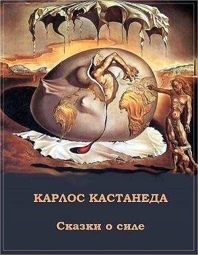 Карлос Кастанеда.Сказки о силе