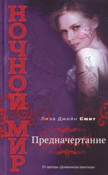 Ночной мир 6. Предначертание