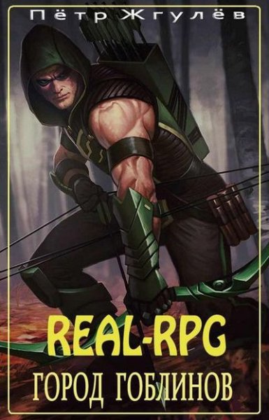 Петр Жгулёв Real-Rpg. Город Гоблинов. Книги 1-18