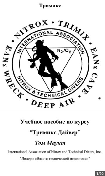 IANTD ManualTrimix Том Маунт