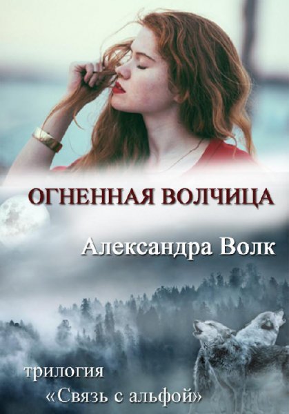 Волк. Огненная Волчица