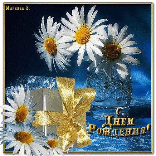 С днем Рождения