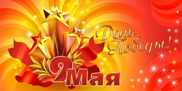 День Победы. 9 Мая. 5с.