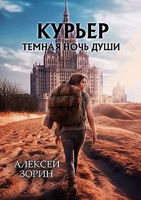 Алексей Зорин Курьер: Темная Ночь Души