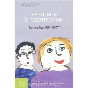 Винникотт Дональдс - Разговор с родителями