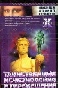 Непомнящий Николай. Таинственные исчезно