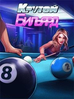 Крутой Бильярд RUS Nokia 360x640