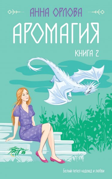 Орлова Анна. Аромагия. Книга 2